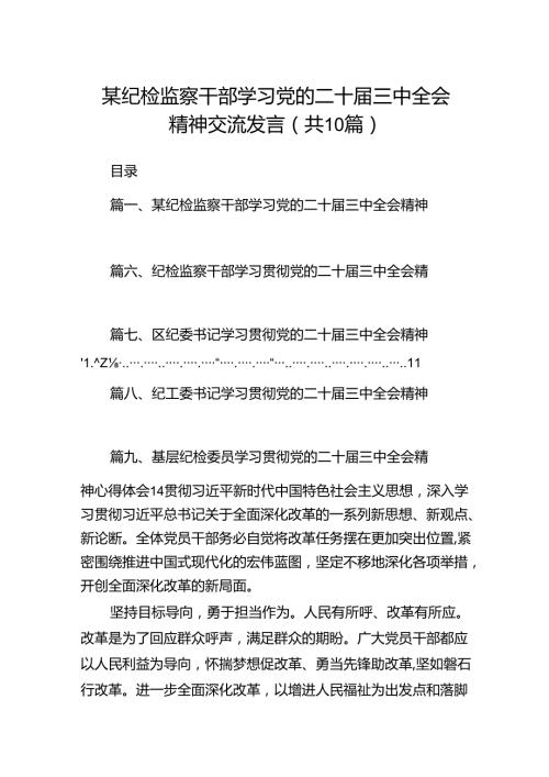某纪检监察干部学习党的二十三中全会精神交流发言十篇（精选）.docx