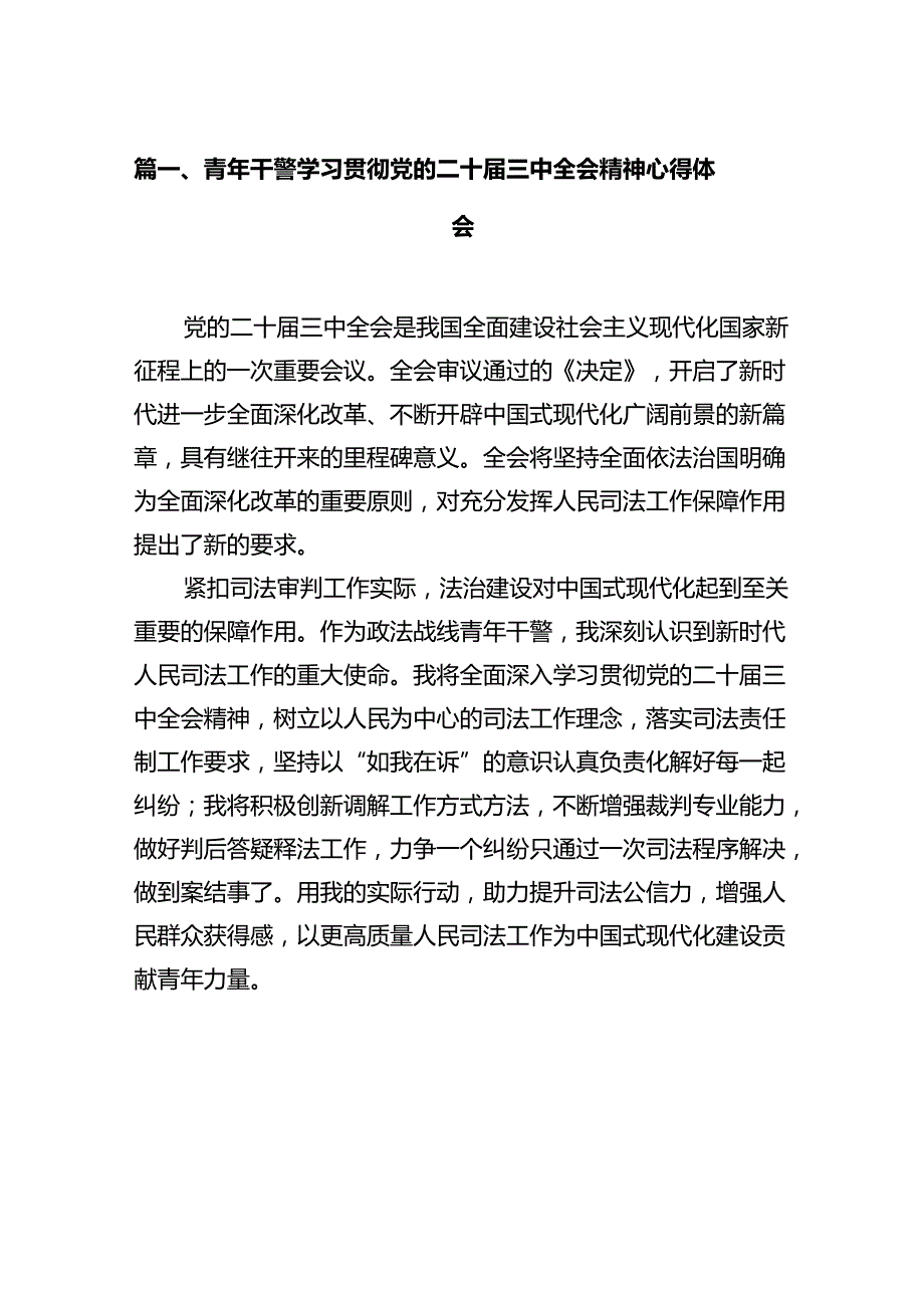 青年干警学习贯彻党的二十三中全会精神心得体会12篇（最新版）.docx_第2页