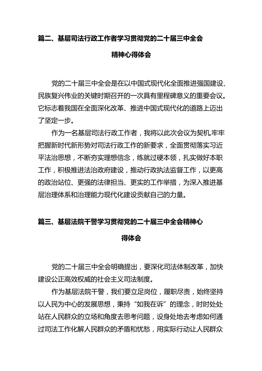 青年干警学习贯彻党的二十三中全会精神心得体会12篇（最新版）.docx_第3页