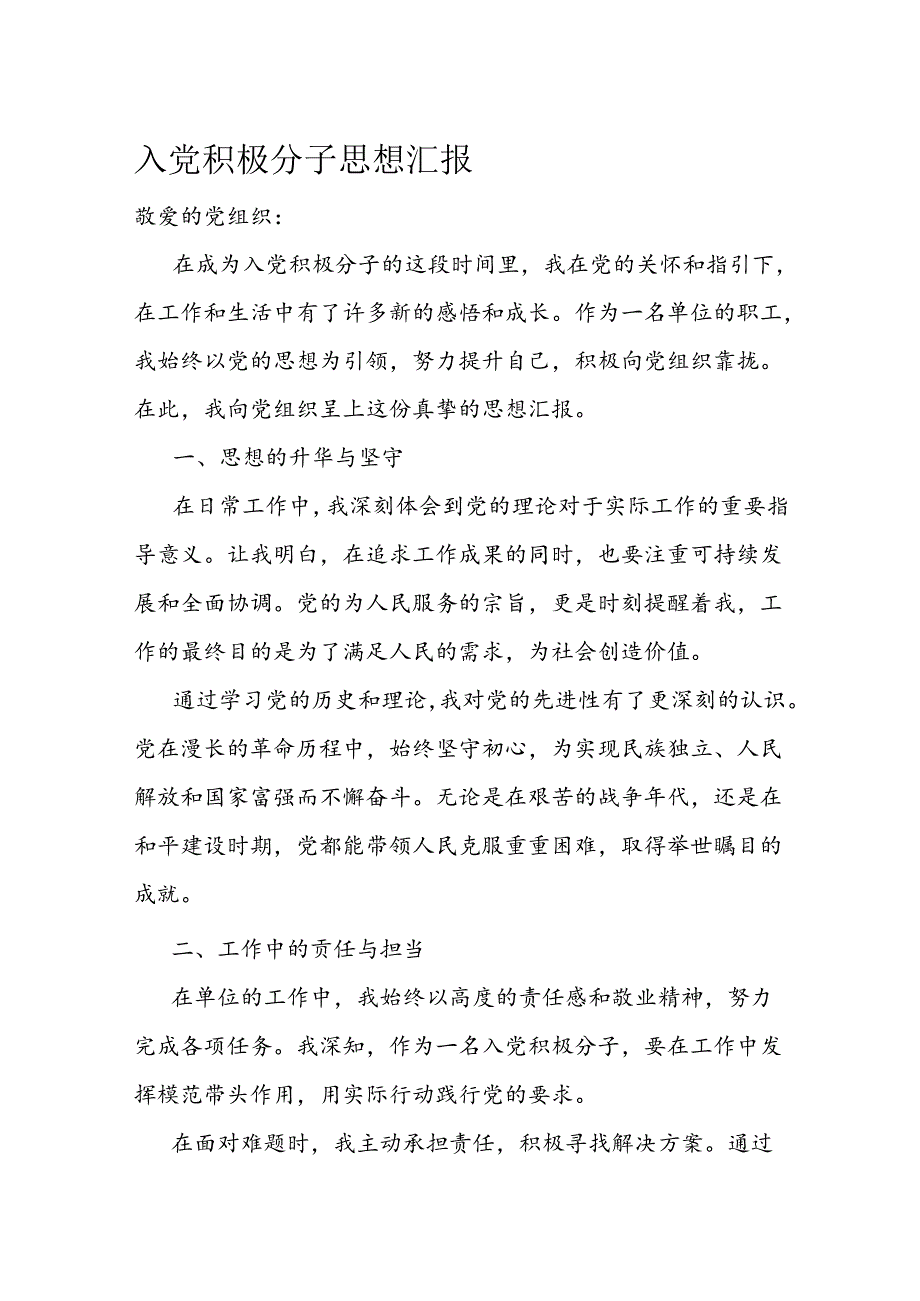 入党积极分子思想汇报(2).docx_第1页