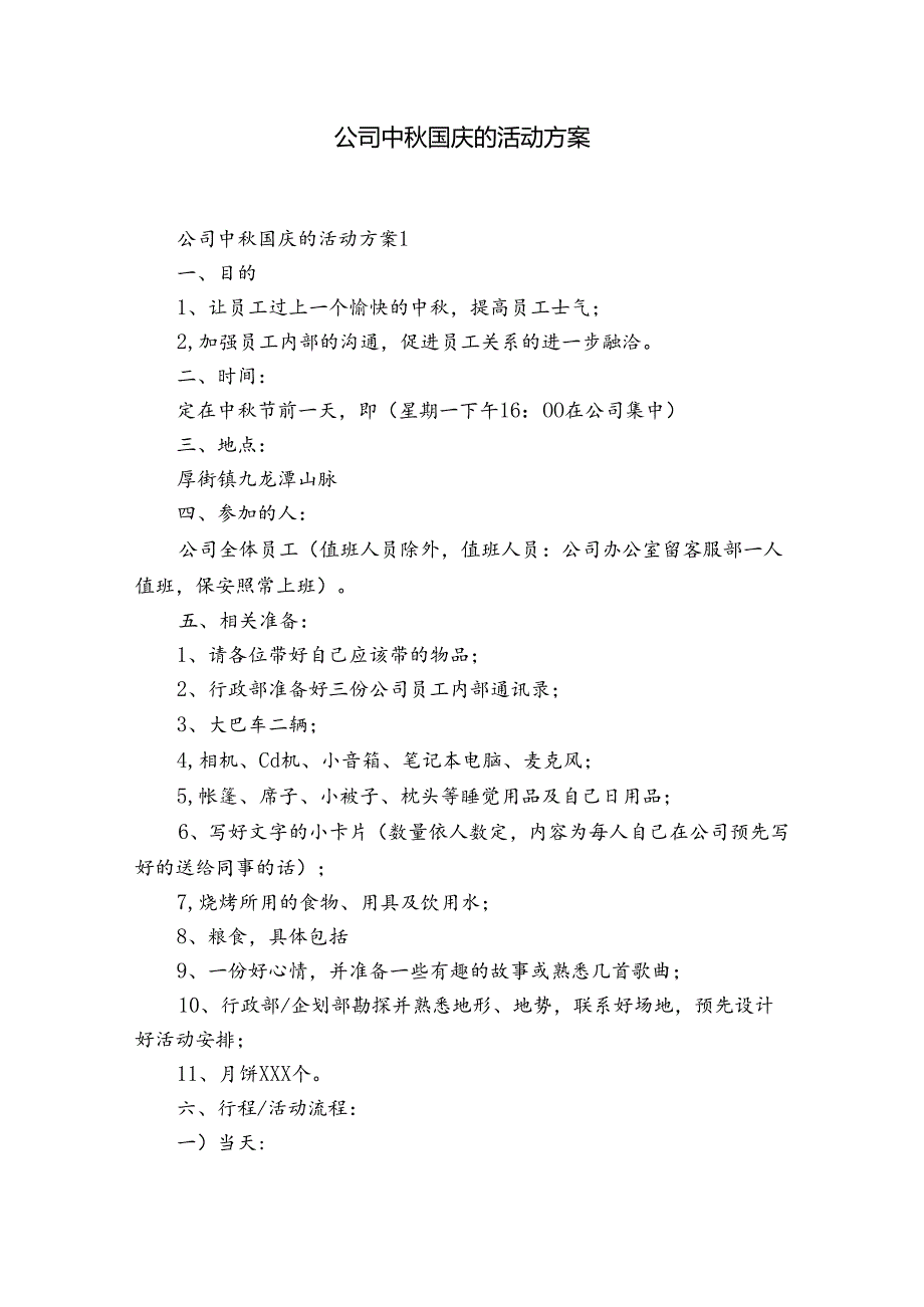 公司中国庆的活动方案.docx_第1页