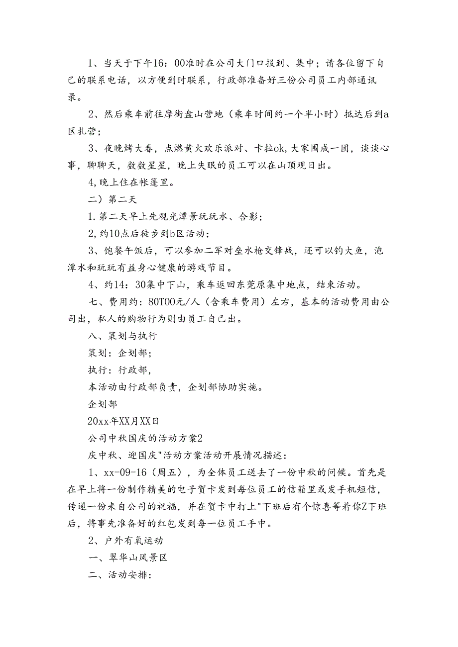 公司中国庆的活动方案.docx_第2页