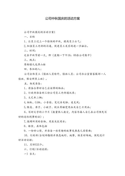公司中国庆的活动方案.docx