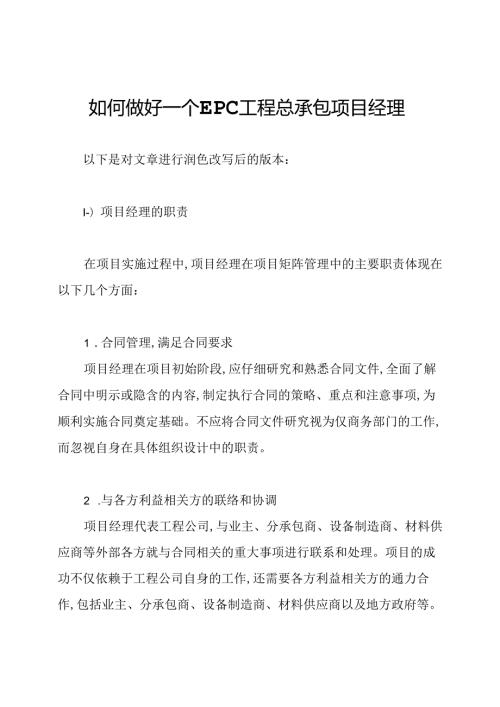 如何做好一个EPC工程总承包项目经理.docx