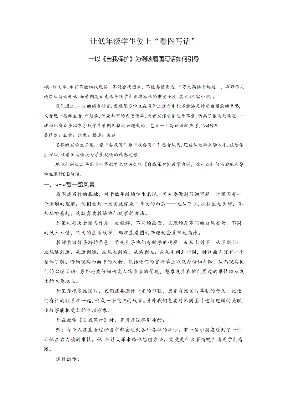 让低年级学生爱上“看图写话” 论文.docx_第1页