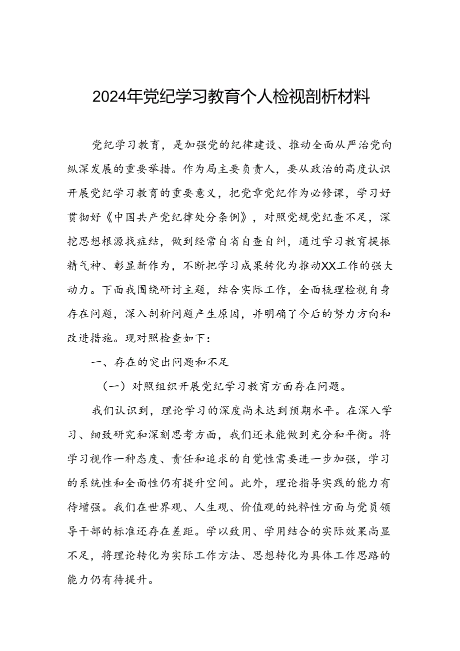 党员干部2024年党纪学习教育个人突出问题对照检查材料(5篇).docx_第1页