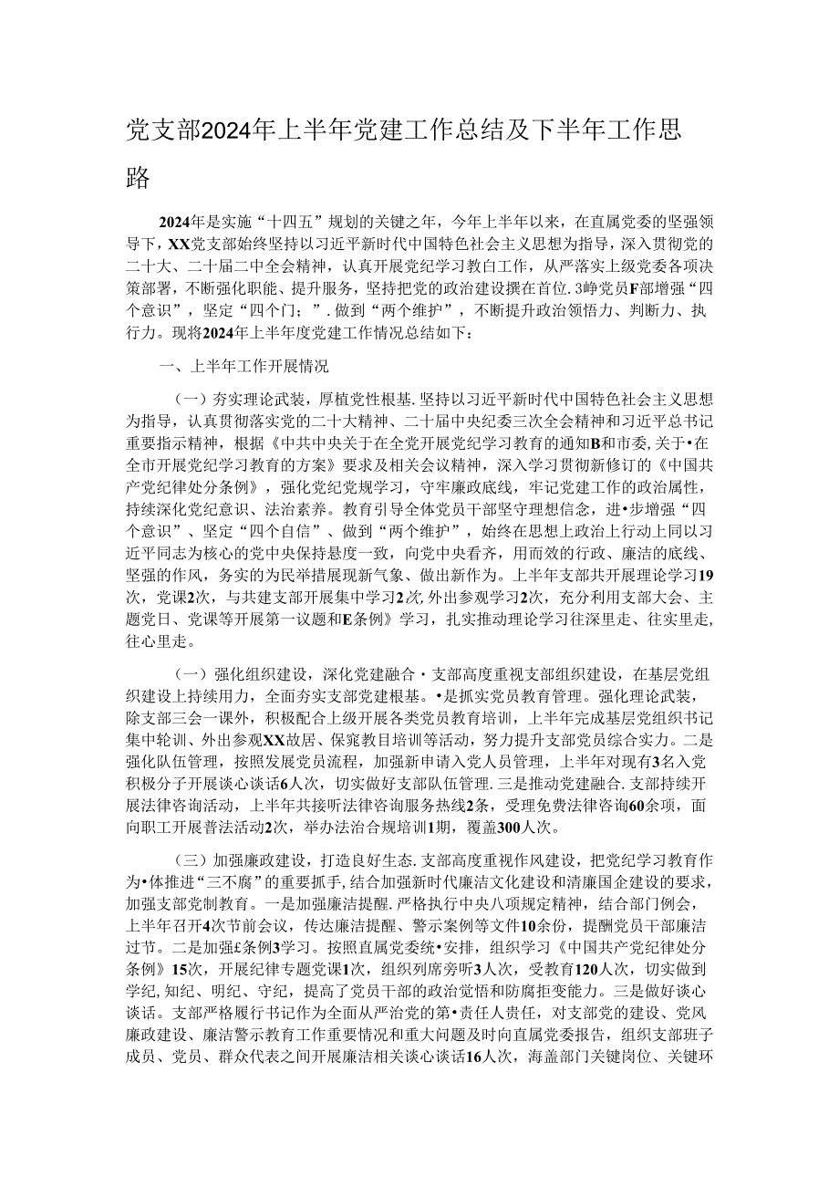 党支部2024年上半年党建工作总结及下半年工作思路 (2).docx_第1页