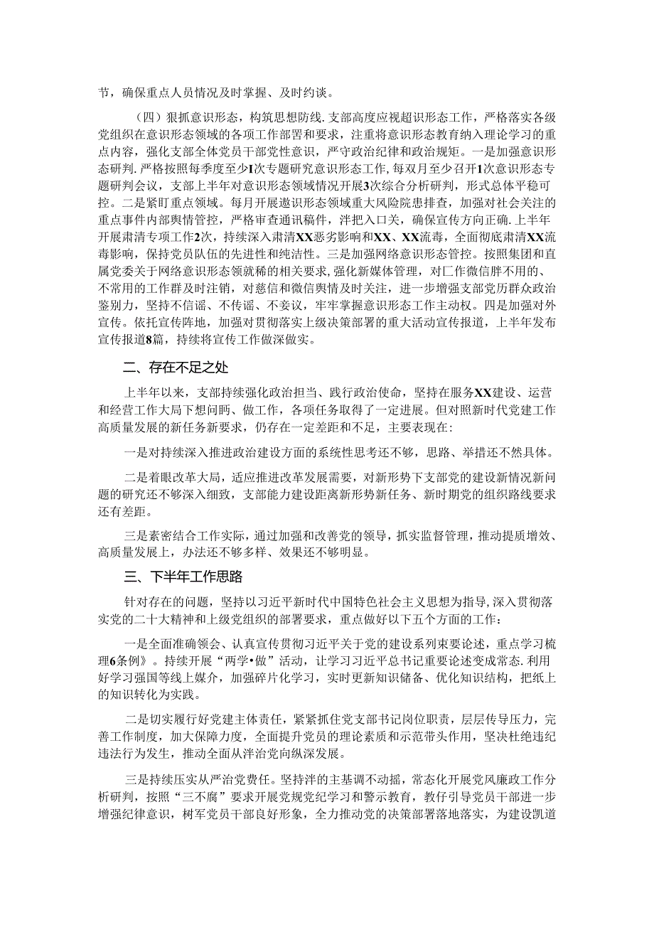 党支部2024年上半年党建工作总结及下半年工作思路 (2).docx_第2页
