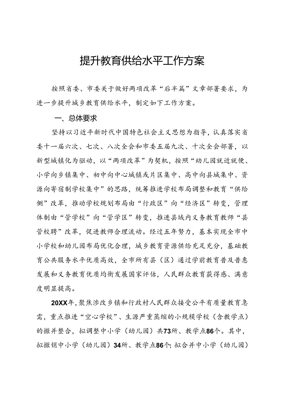 提升教育供给水平工作方案.docx_第1页
