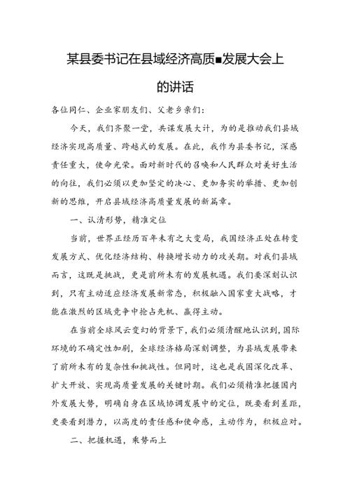 某县委书记在县域经济高质量发展大会上的讲话.docx