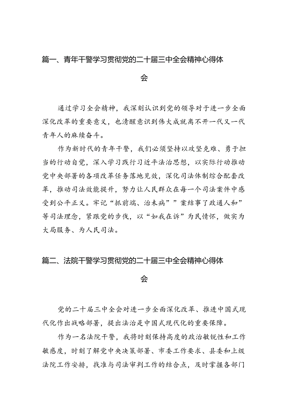 青年干警学习贯彻党的二十三中全会精神心得体会10篇（详细版）.docx_第3页