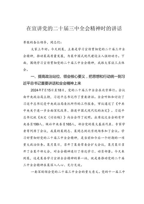 在宣讲党的二十三中全会精神时的讲话.docx