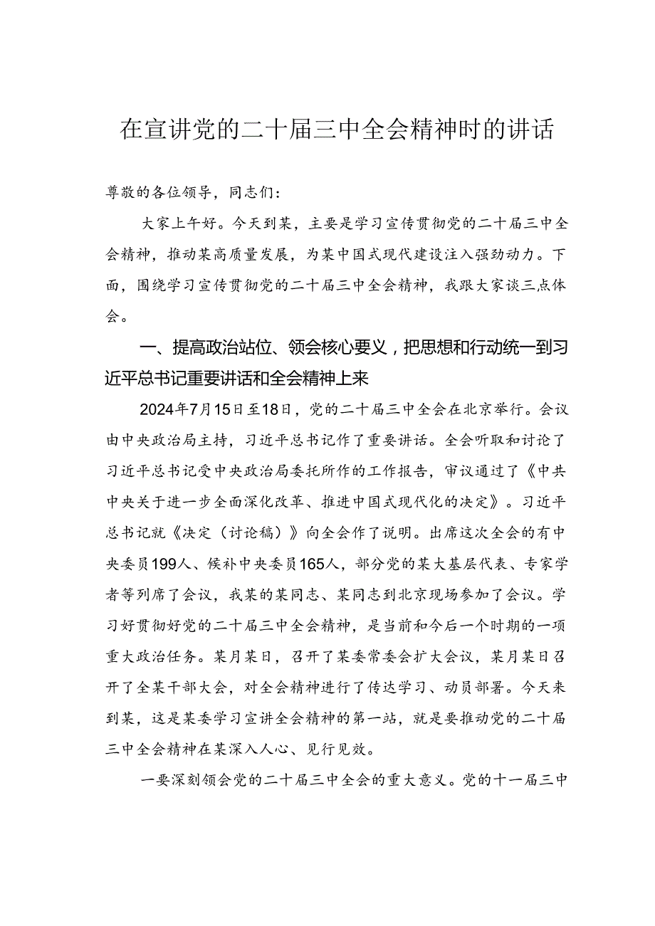 在宣讲党的二十三中全会精神时的讲话.docx_第1页