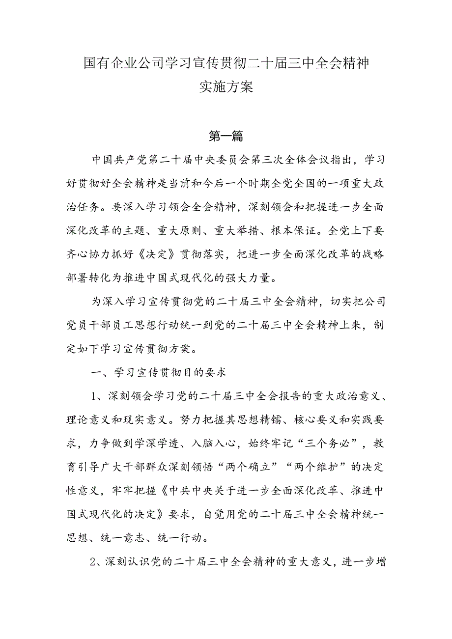 国有企业公司学习宣传贯彻二十三中全会精神实施方案两篇.docx_第1页