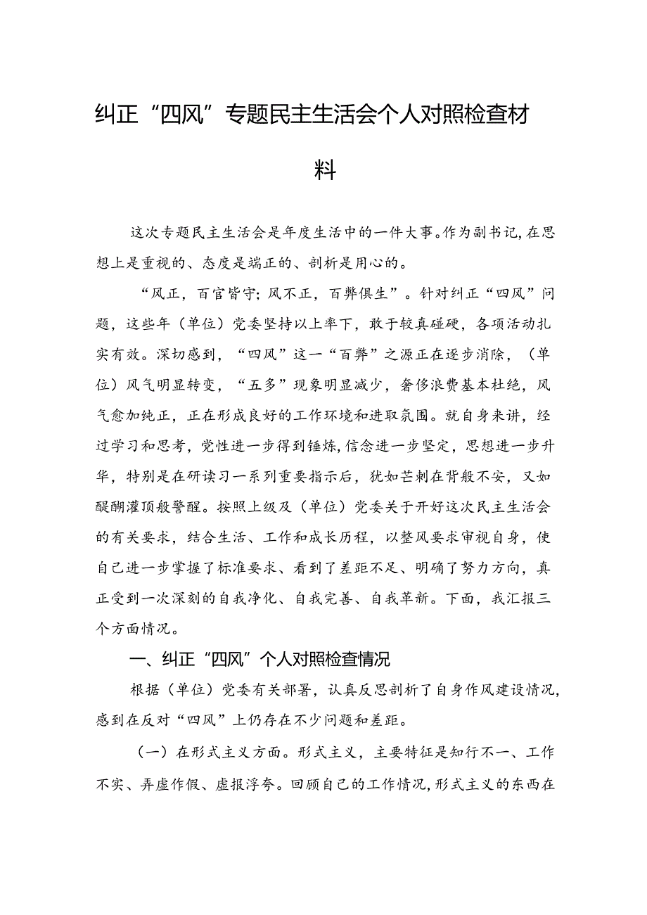 纠正四风专题民主生活会个人对照检查材料.docx_第1页