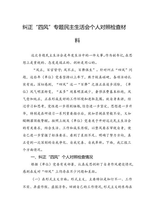 纠正四风专题民主生活会个人对照检查材料.docx