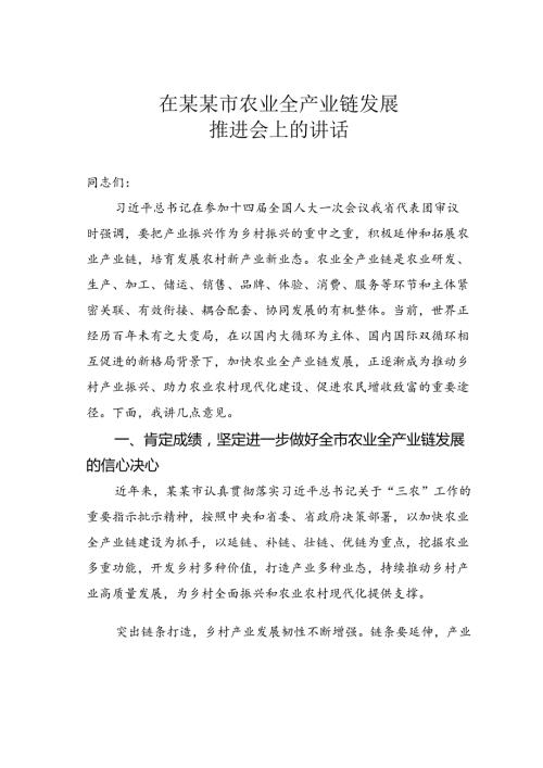 在某某市农业全产业链发展推进会上的讲话.docx