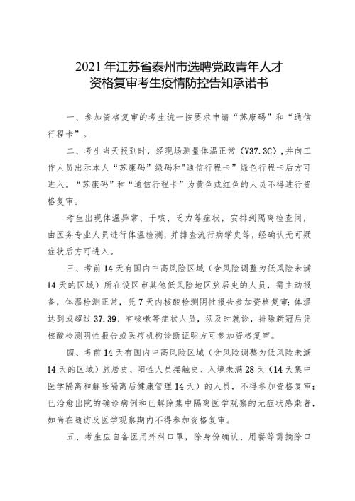 2021年江苏省泰州市选聘党政青年人才资格复审考生疫情防控告知承诺书.docx