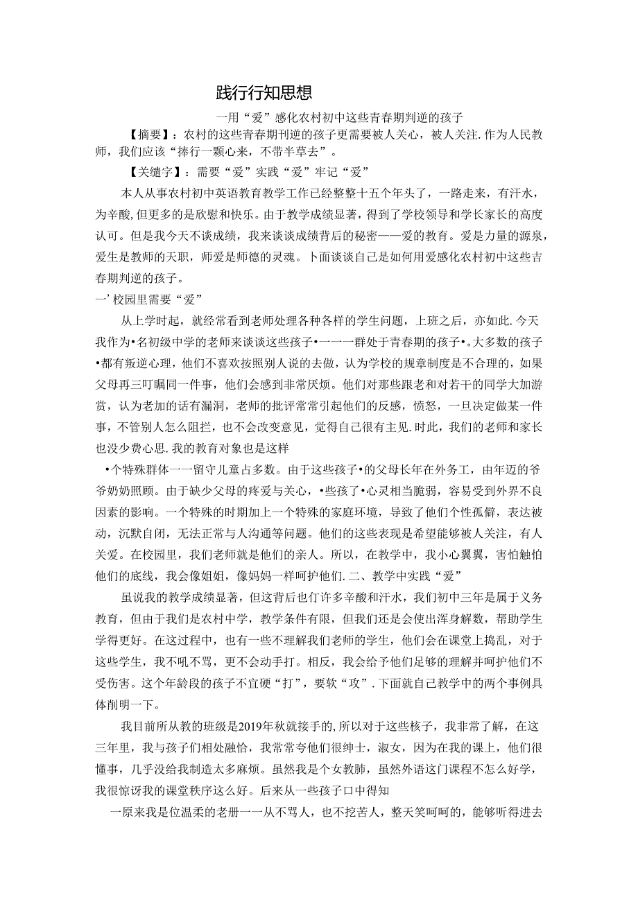 践行行知思想—用“爱”感化农村初中这些青期判逆的孩子 论文.docx_第1页
