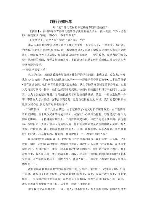 践行行知思想—用“爱”感化农村初中这些青期判逆的孩子 论文.docx
