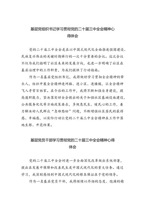 基层党组织书记学习贯彻党的二十三中全会精神心得体会（共8篇）.docx
