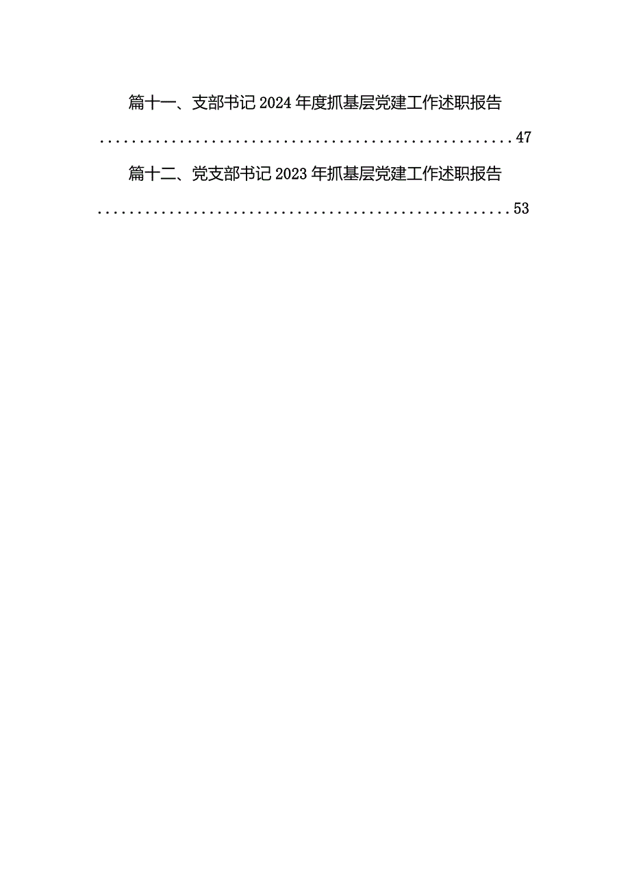 2024年学校党支部书记抓基层党建工作述职报告12篇供参考.docx_第2页