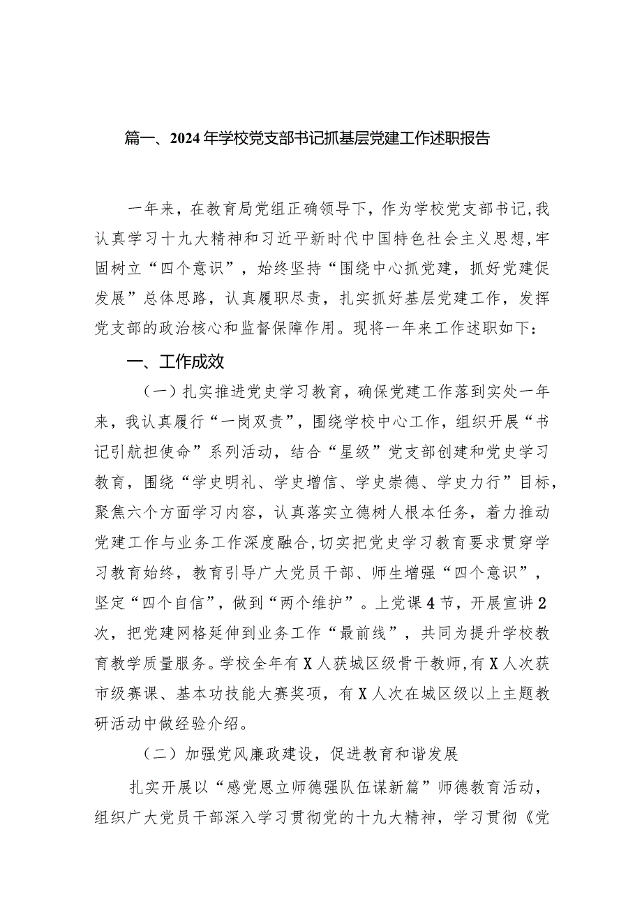2024年学校党支部书记抓基层党建工作述职报告12篇供参考.docx_第3页