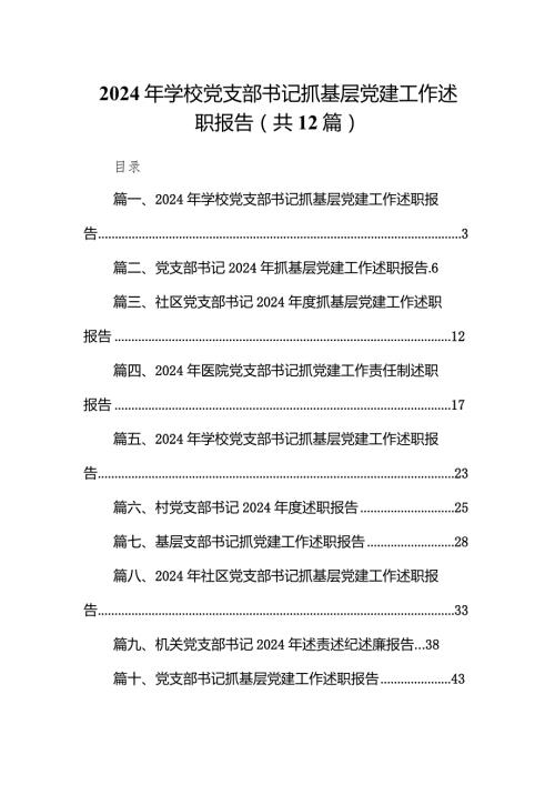 2024年学校党支部书记抓基层党建工作述职报告12篇供参考.docx
