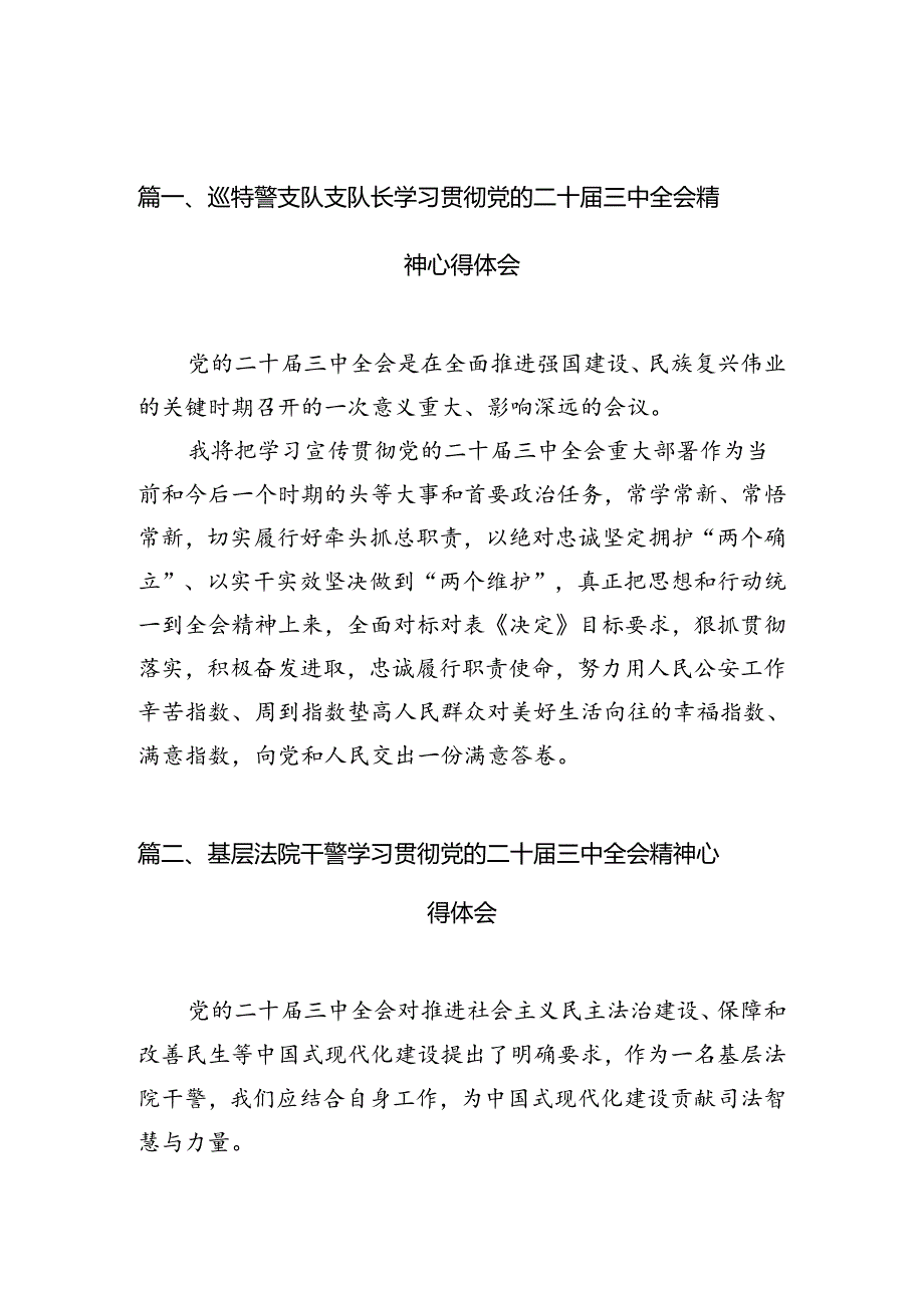 巡特警支队支队长学习贯彻党的二十三中全会精神心得体会（共10篇）.docx_第2页