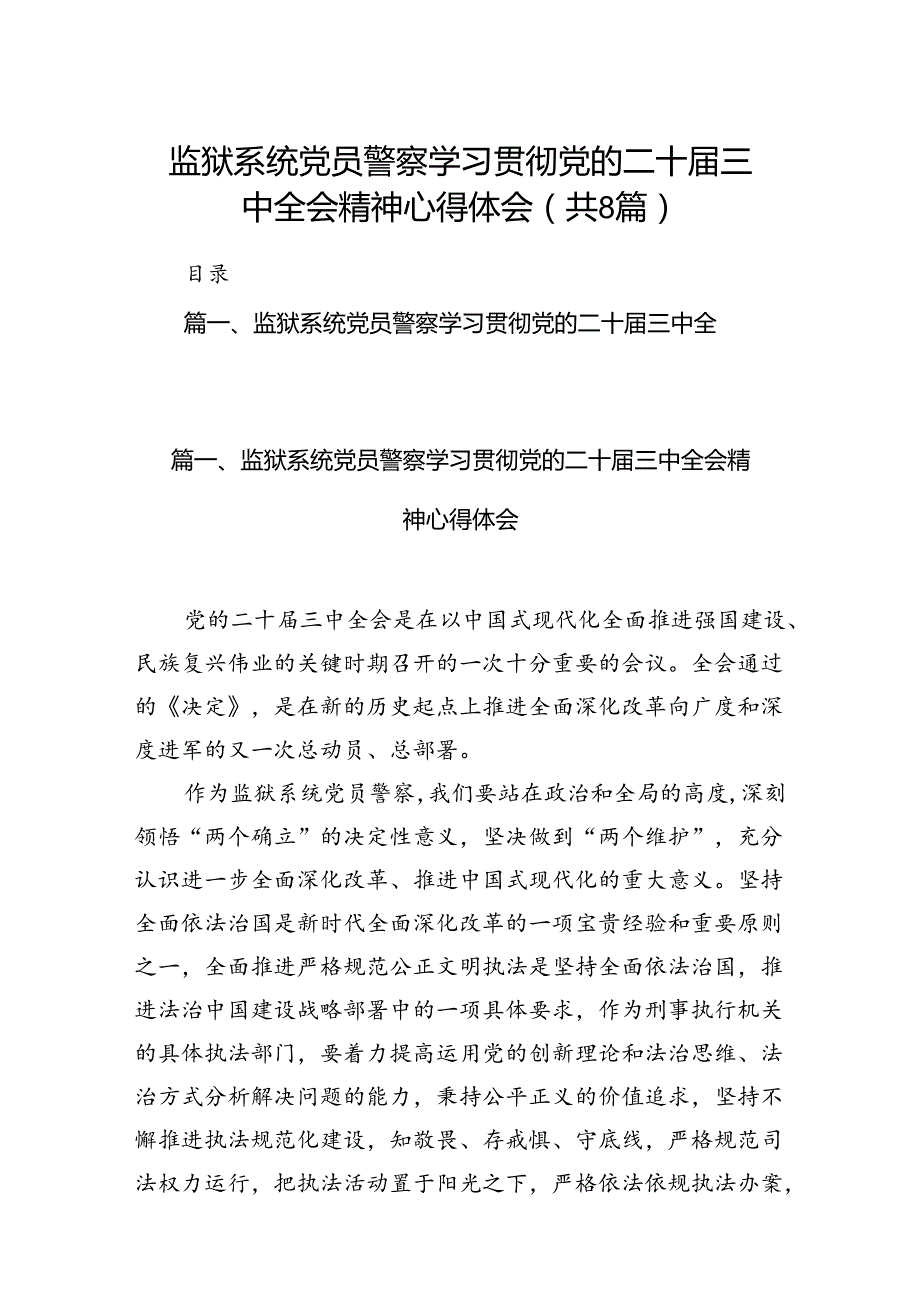 监狱系统党员警察学习贯彻党的二十三中全会精神心得体会8篇（精选版）.docx_第1页