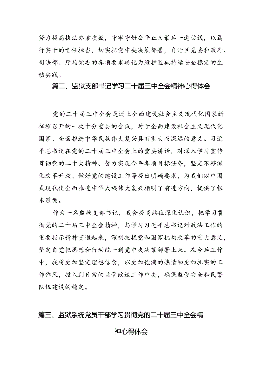 监狱系统党员警察学习贯彻党的二十三中全会精神心得体会8篇（精选版）.docx_第2页
