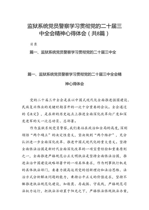 监狱系统党员警察学习贯彻党的二十三中全会精神心得体会8篇（精选版）.docx
