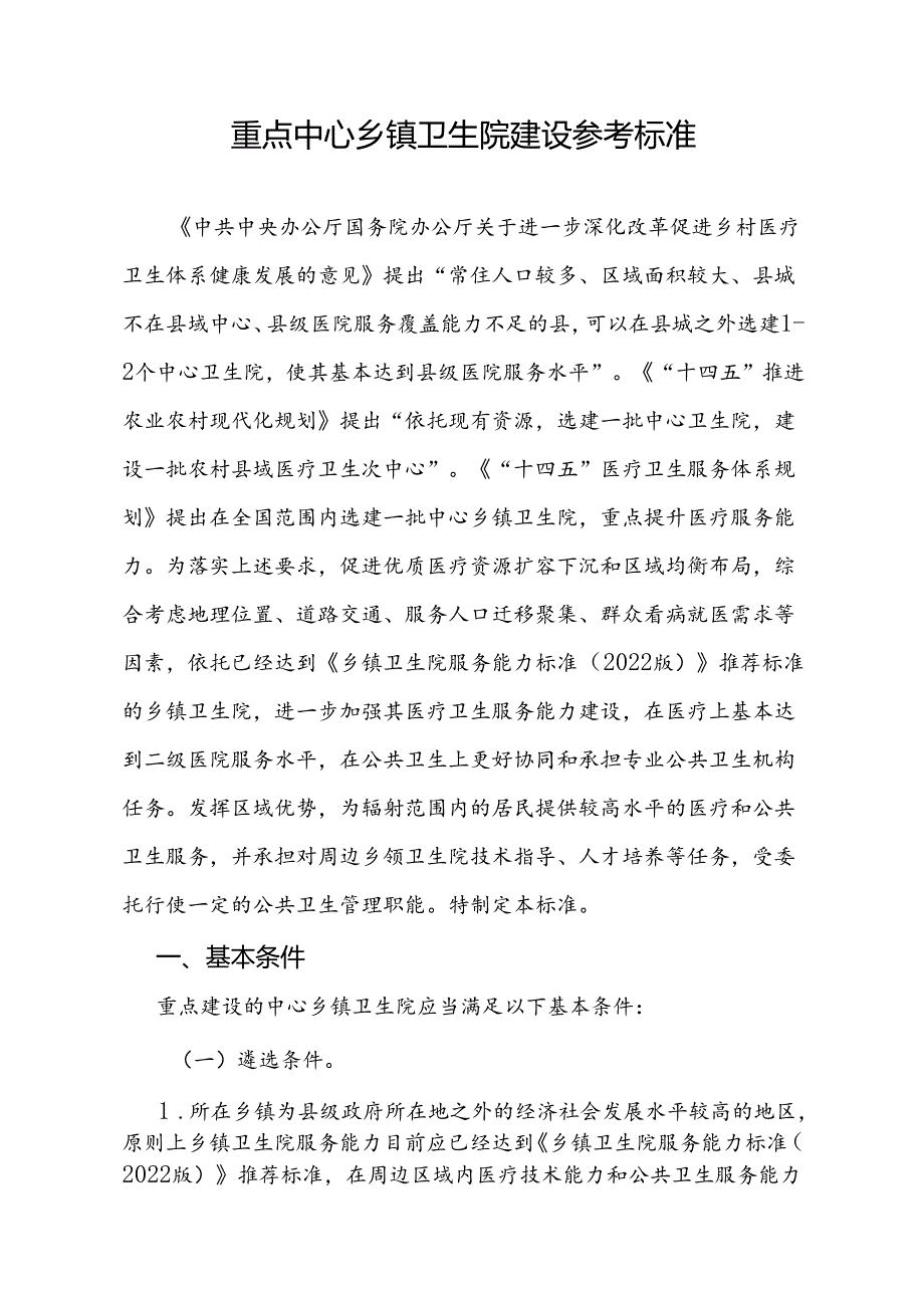 重点中心乡镇卫生院建设参考标准全文、附录及解读.docx_第1页