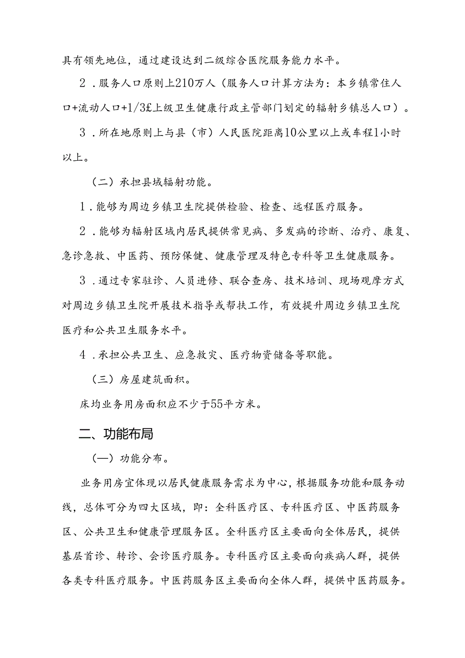 重点中心乡镇卫生院建设参考标准全文、附录及解读.docx_第2页