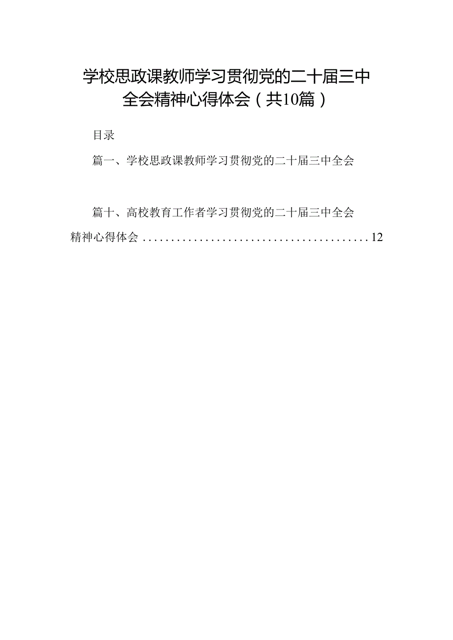 学校思政课教师学习贯彻党的二十三中全会精神心得体会10篇（精选）.docx_第1页