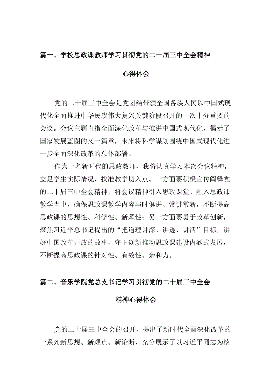 学校思政课教师学习贯彻党的二十三中全会精神心得体会10篇（精选）.docx_第2页
