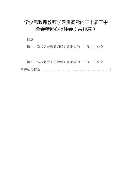学校思政课教师学习贯彻党的二十三中全会精神心得体会10篇（精选）.docx