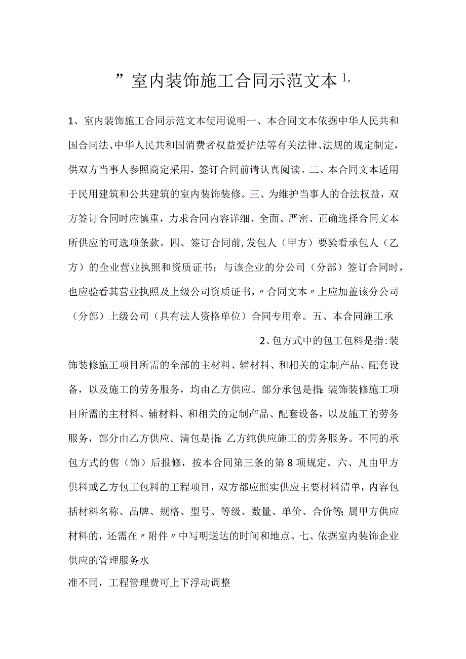 室内装饰施工合同示范文本.docx_第1页