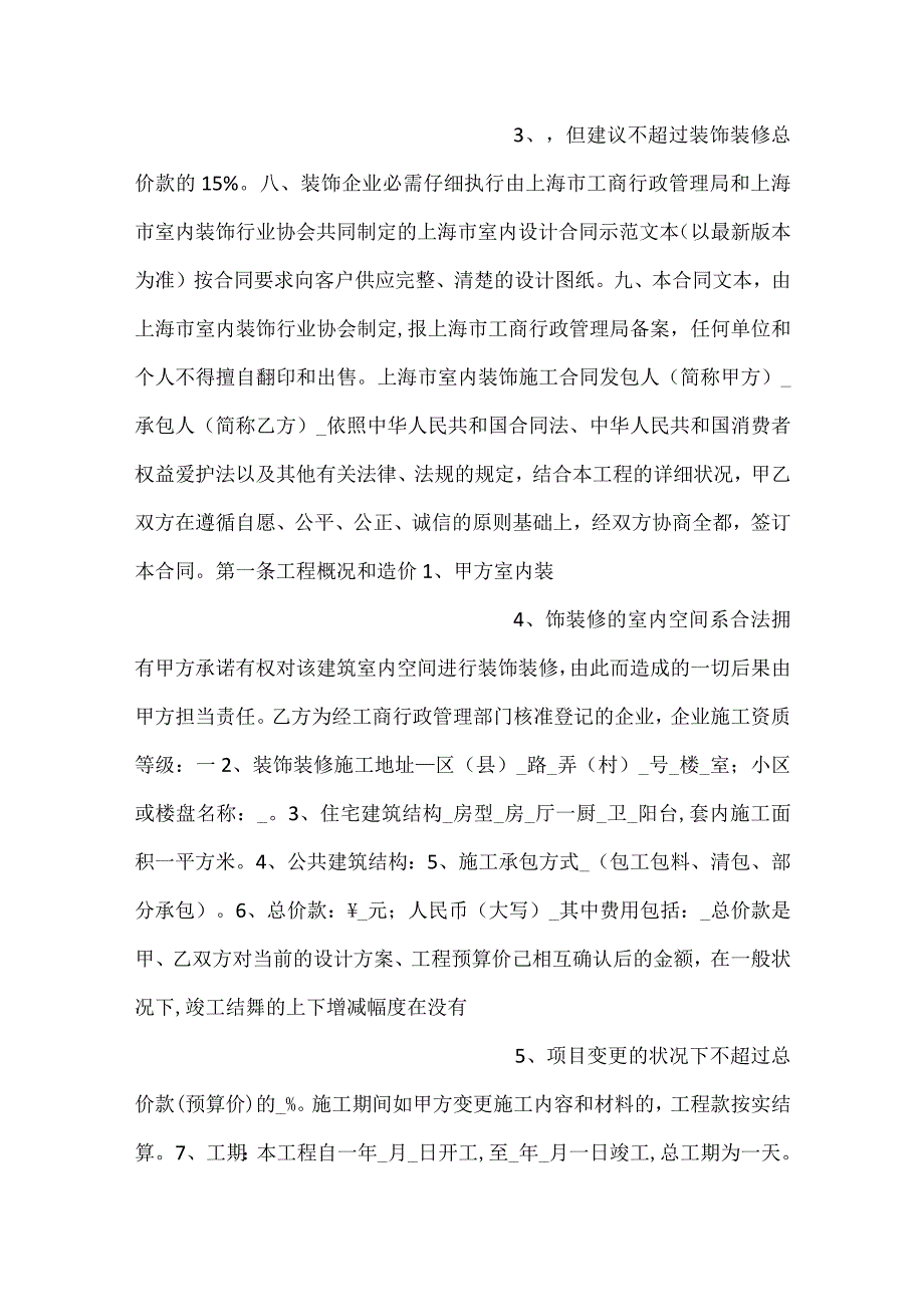 室内装饰施工合同示范文本.docx_第2页