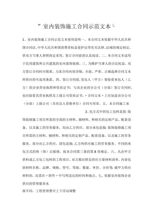 室内装饰施工合同示范文本.docx