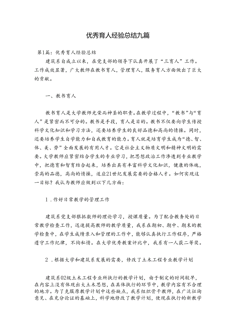 优秀育人经验总结九篇.docx_第1页