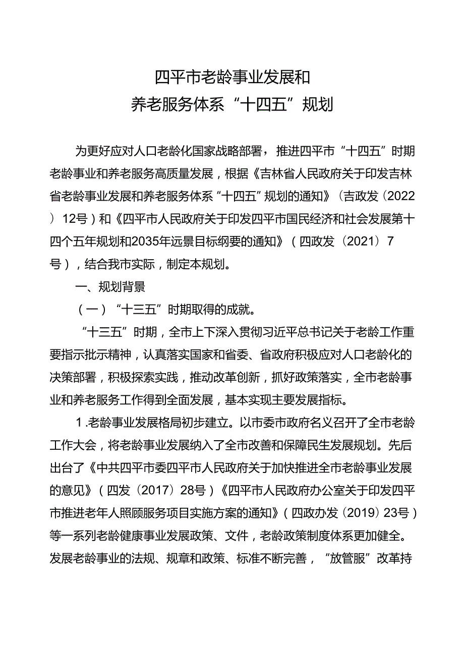 四平市老龄事业发展和养老服务体系“十四五”规划.docx_第1页