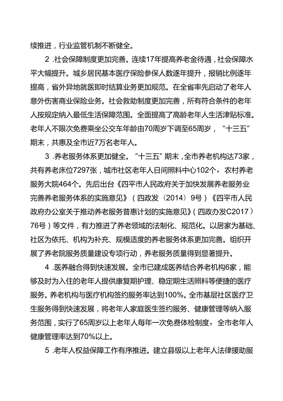 四平市老龄事业发展和养老服务体系“十四五”规划.docx_第2页