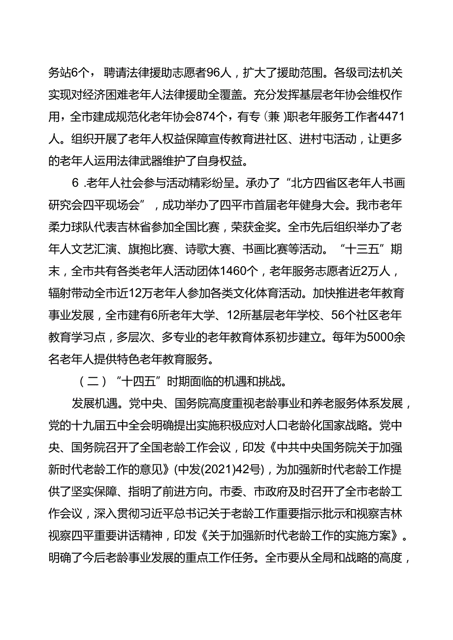 四平市老龄事业发展和养老服务体系“十四五”规划.docx_第3页