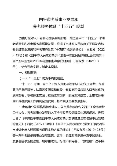 四平市老龄事业发展和养老服务体系“十四五”规划.docx