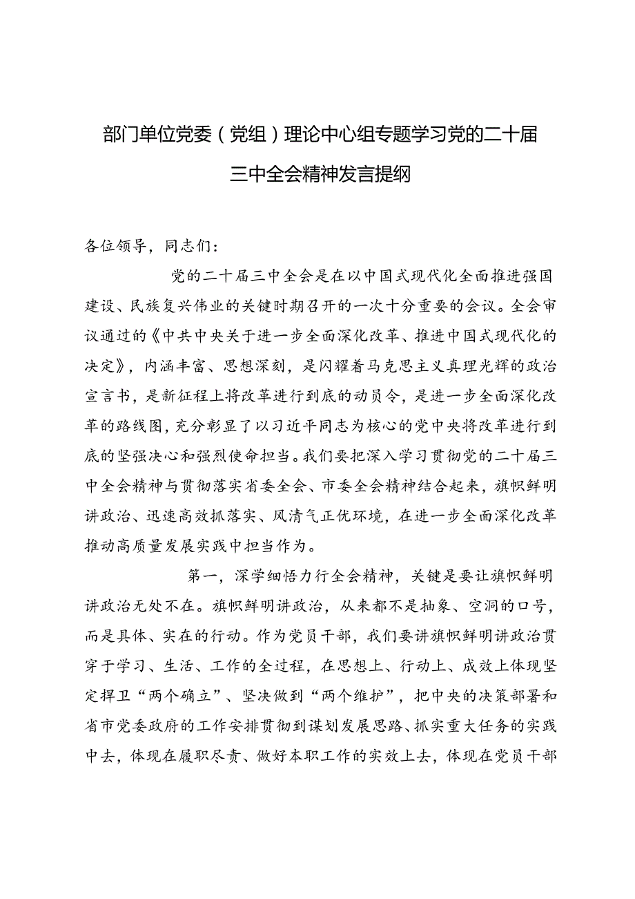 部门单位党委（党组）理论中心组专题学习党的二十三中全会精神发言提纲.docx_第1页