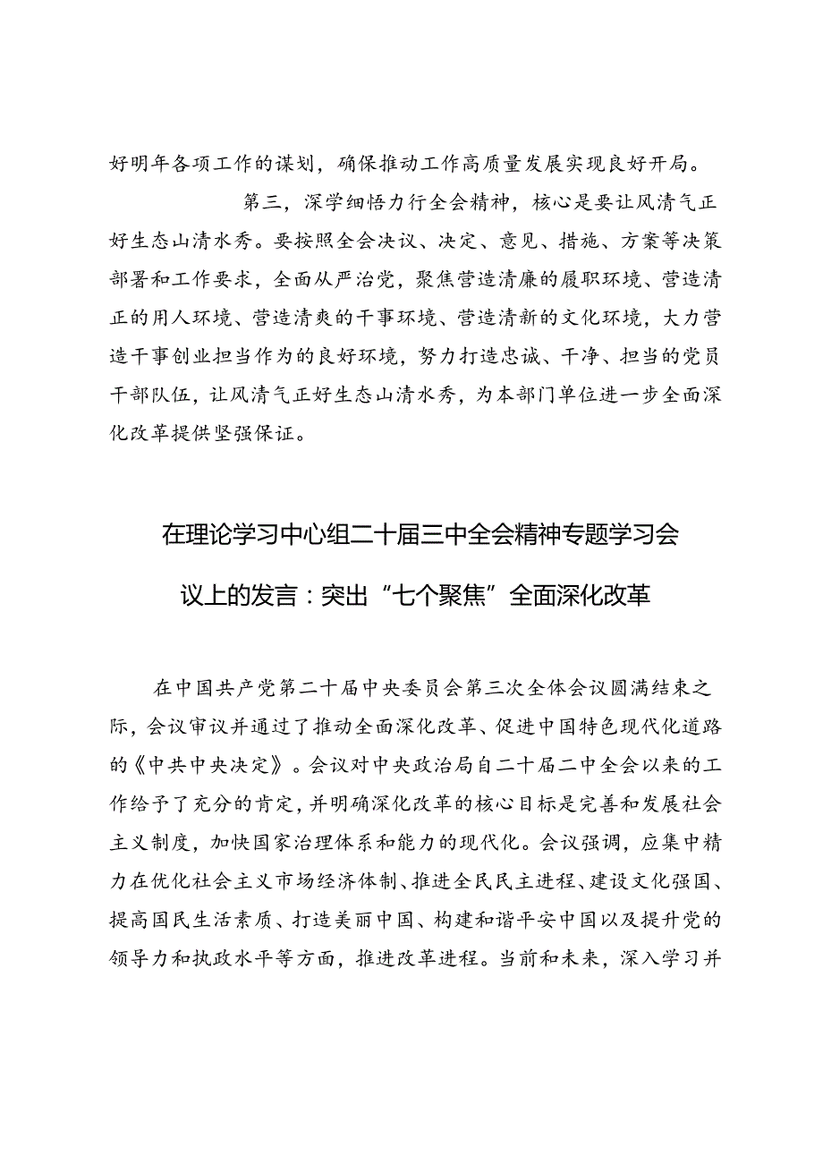 部门单位党委（党组）理论中心组专题学习党的二十三中全会精神发言提纲.docx_第3页