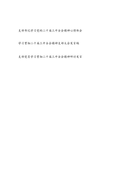支部书记党员学习二十三中全会精神心得体会研讨发言3篇.docx