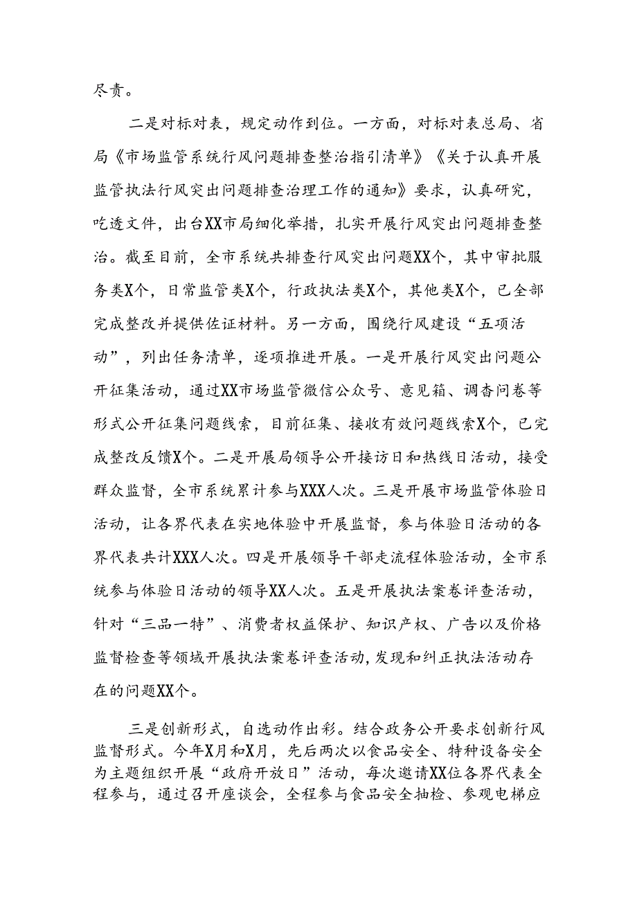 市场监管局2024年开展行风建设情况总结十三篇.docx_第2页