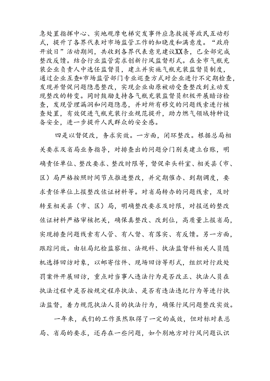 市场监管局2024年开展行风建设情况总结十三篇.docx_第3页
